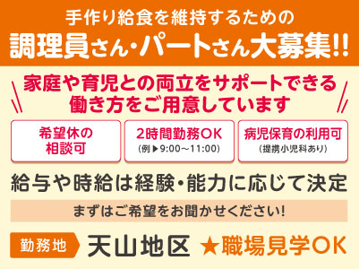 手作り給食を維持するための調理員さん・パートさん大募集！！家庭や育児との両立も◎［松山市天山地区でのお仕事］