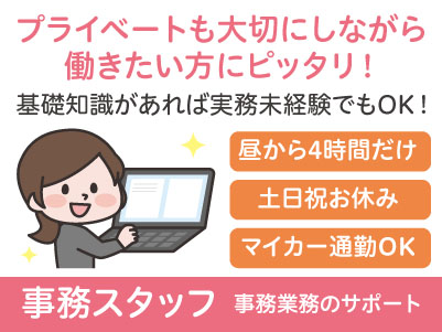 プライベートも大切にしながら働きたい方にピッタリ！実務未経験者もOK！【事務スタッフ】パートさん急募！昼からの短時間勤務！働きやすさとやりがい、両方が叶う職場です♪ 車通勤OK！