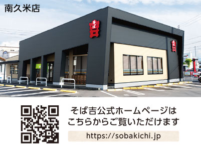 ［そば吉 南久米店］食事割引特典あり！！未経験者・高校生も歓迎！土日祝は時給UP！週2日〜、1日3時間〜勤務できます！主婦(夫)の方や学生さんも働きやすい♪［ホールスタッフ(パート・アルバイト)］イメージ03