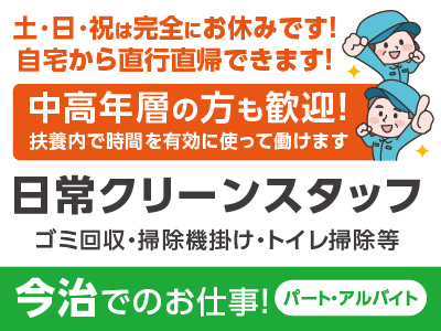 ［伊予銀行 今治支店］年齢不問！！中高年層の方も歓迎！扶養内で時間を有効に使って働けます♪ 土･日･祝お休みのお仕事！ 自宅から直行直帰できます！未経験・WワークOK！［日常クリーンスタッフ］