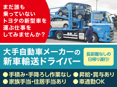 まだ誰も乗っていないトヨタの新型車を運ぶ仕事をしてみませんか？おかげさまで働きやすさ充実！仕事量の安定により低離職で定着率が良いのが自慢の会社です［大手自動車メーカーの新車輸送ドライバー］正社員急募！◎家族・通勤手当あり ◎車通勤可