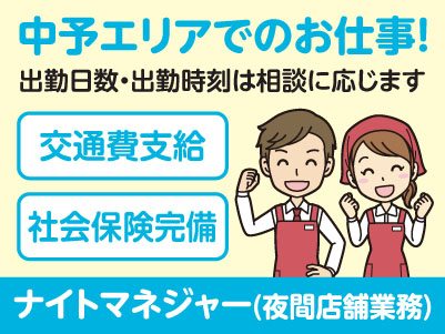 中予エリアで派遣のお仕事！［松山市余戸のスーパーでのナイトマネジャー(夜間店舗業務)］出勤日数・出勤時刻はご相談に応じます！交通費支給！社会保険完備