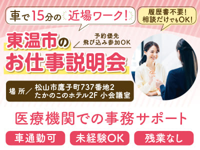 ［医療機関での事務サポート］直接雇用の可能性あり［東温市のお仕事説明会情報も掲載中！］◎未経験OK ◎車通勤可 ◎残業なし ◎制服貸与