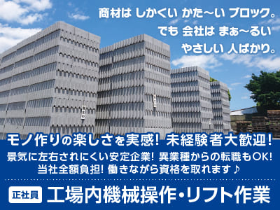 モノ作りの楽しさを実感！未経験者大歓迎！［工場内機械操作・リフト作業(正社員)］景気に左右されにくい安定企業！ 異業種からの転職もOK! 当社全額負担！ 働きながら資格を取れます♪ ◎年1回昇給あり ◎意欲・人柄重視