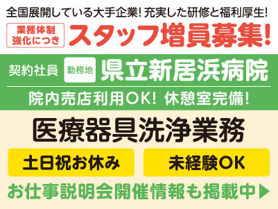うれしい土日祝お休み！［医療器具洗浄業務(契約社員)］業務体制強化につきスタッフ増員募集！全国展開している大手企業！充実した研修と福利厚生をご用意しています。基本残業ありません！［お仕事説明会開催情報も掲載中！］