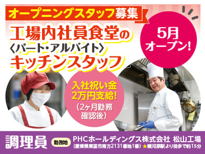 【調理員】5月オープン！工場内社員食堂のキッチンオープニングスタッフ<パート・アルバイト>募集 ★土・日・祝お休み ★交通費規定内支給 ★制服貸与 ★車通勤可