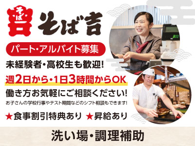 ［そば吉 北土居店］食事割引特典あり！！未経験者・高校生も歓迎！土日祝は時給UP！週2日〜、1日3時間〜勤務できます！主婦(夫)の方や学生さんも働きやすい♪［洗い場・調理補助(パート・アルバイト)］
