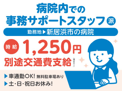 給与前払い制度ほか福利厚生も充実！［事務サポートスタッフ］特別な事務経験は不要！未経験でも丁寧に指導しますのでご安心ください♪ うれしい土日祝お休み！◎車通勤可［派遣（新居浜市でのお仕事）］