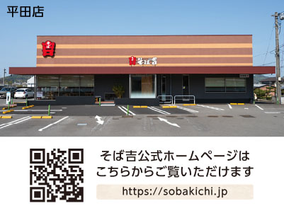 ［そば吉 平田店］食事割引特典あり！！未経験者・高校生も歓迎！土日祝は時給UP！週2日〜、1日3時間〜勤務できます！主婦(夫)の方や学生さんも働きやすい♪［ホールスタッフ(パート・アルバイト)］イメージ03