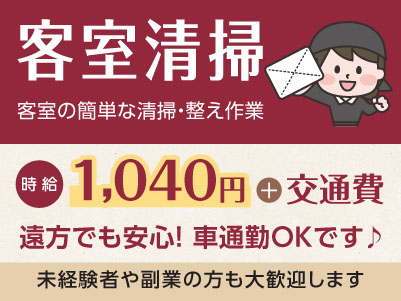 子育て、介護、趣味などプライベートと両立しながら働けます！幅広い年齢層の方が活躍しています。未経験者や副業の方も大歓迎します［客室清掃 パート･アルバイト大募集］