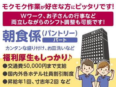 経験不問！ 調理が好きな方ならOK！幅広い年齢層のスタッフが活躍中！もちろんフリーターの方も大歓迎です♪ Wワーク、お子さんの行事など両立しながらのシフト調整も可能です！［朝食係(パントリー)パート］