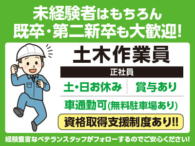 土日休み！未経験者はもちろん既卒･第二新卒も大歓迎！経験豊富なベテランスタッフがフォローするのでご安心ください！車通勤可！［土木作業員(正社員2名程度)］