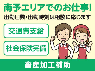 南予エリアで派遣のお仕事！［宇和島市伊吹町のスーパーでの畜産加工補助］出勤日数・出勤時刻はご相談に応じます！交通費支給！社会保険完備