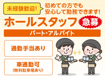 急募！［ホールスタッフ(パート・アルバイト)］道の駅風和里内レストランでのお仕事！初めての方でも安心して勤務できます！★マイカー通勤OK ★通勤手当あり