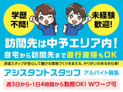 訪問先は中予エリア内！自宅から訪問先まで直行直帰もOK［アシスタントスタッフ(アルバイト募集)］未経験歓迎！人と話すことが好きな方大歓迎！！週3日〜、1日4時間〜勤務OK！ ★扶養内OK ★車通勤可