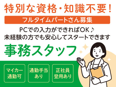 ［事務スタッフ］特別な資格・知識不要！PCでの入力ができればOK♪ 未経験の方でも安心してスタートできます ◎車通勤可 ◎通勤手当支給［フルタイムパートさん募集］