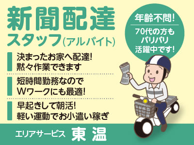 ［エリアサービス 東温］短時間勤務なのでWワークにも最適！決まったお家へ配達！黙々作業できます★新聞配達(アルバイト)スタッフ