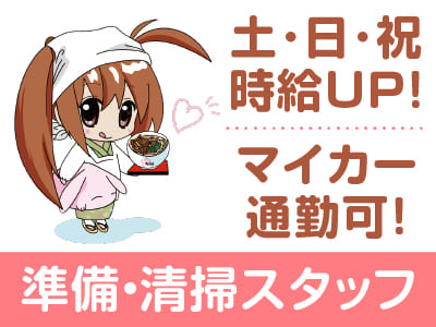 土･日･祝時給UP！！経験者優遇！うどんが好きで元気よく働いてくれる方歓迎！［準備・清掃スタッフ(パート・アルバイト)］