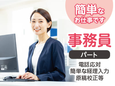 完全週休2日制！簡単なお仕事です！［事務員(パート)］
