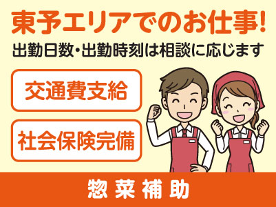 東予エリアで派遣のお仕事！［新居浜市のスーパーでの惣菜補助］出勤日数・出勤時刻はご相談に応じます！交通費支給！社会保険完備