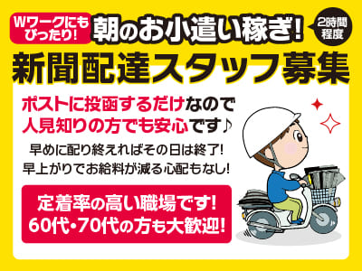 Wワークにもぴったり！朝2時間程度のお小遣い稼ぎ！【新聞配達スタッフ募集】決まったお宅に新聞を配達するだけ。カンタンで未経験者でも始めやすい！ポストに投函するだけなので人見知りの方でも安心です♪