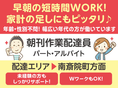 早朝の短時間WORK！家計の足しにもピッタリ♪ WワークもOK！［朝刊作業配達員(パート・アルバイト)］未経験の方もしっかりサポート！年齢・性別不問！幅広い年代の方が働いています