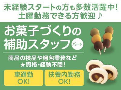 「坊っちゃんだんご」と「タルト」でおなじみの亀井製菓で働こう！【お菓子づくりの補助(パート)】未経験スタートの方も多数活躍中！マイカー通勤OK！扶養内勤務OK！