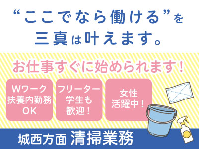 短時間勤務！学生さんの長期休暇中はお仕事お休み♪ 若手スタッフ多数在籍！学生さんも活躍中 ！！【城西方面での清掃業務】パート・アルバイト急募！アルバイトデビューしたい方も大歓迎！ Wワーク・扶養内勤務もOK