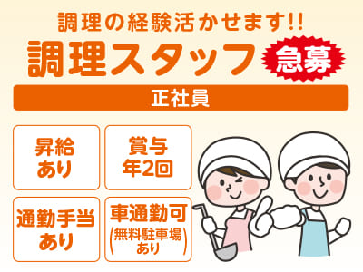 急募！［調理スタッフ(正社員)］道の駅風和里内レストランでのお仕事！調理の経験活かせます！！★マイカー通勤OK ★通勤手当あり
