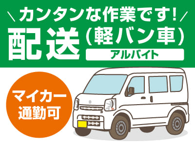 急募！カンタンな作業です！朝の短時間に働きたい方にオススメ♪［配送(軽バン車)アルバイト］★制服貸与 ★車通勤可 まずはお気軽にお電話ください