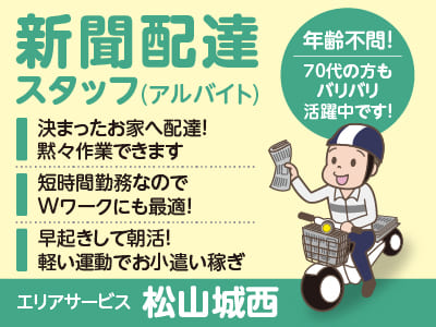 ［エリアサービス 松山城西］短時間勤務なのでWワークにも最適！決まったお家へ配達！黙々作業できます★新聞配達(アルバイト)スタッフ