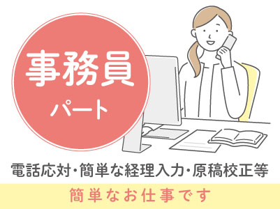 完全週休2日制！簡単なお仕事です！［事務員(パート)］