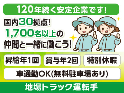 重量物の手作業はありません！[地場トラック運転手] 国内30拠点！1,700名以上の仲間と一緒に働こう！120年続く安定企業です！今の不安や不満を解消するチャンス！働きやすさであなたのチャレンジを後押し♪ 未経験OK！