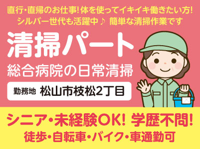 清掃パート[松山市枝松] シニア・未経験OK！学歴不問！ 直行・直帰のお仕事です♪ 体を使ってイキイキ働きたい方！シルバー世代も活躍中！ 簡単な清掃作業です◎