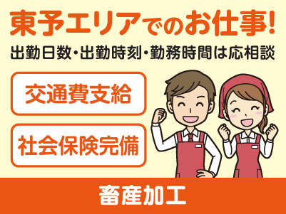 東予エリアで派遣のお仕事！［西条市のディスカウントストアでの畜産加工］出勤日数・出勤時刻・勤務時間はご相談に応じます！交通費支給！社会保険完備