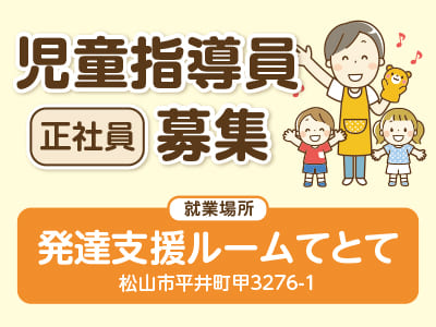 <発達支援ルームてとて> 児童指導員(正社員)募集！お持ちの資格を活かせます♪