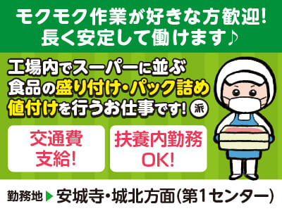 モクモク作業が好きな方歓迎！ 長く安定して働けます♪ 当社はマニュアル化していますので難しい作業はなく、決まった流れで進めるので未経験の方も安心です！［安城寺・城北方面でのお仕事(派遣)］◎扶養内勤務OK ◎車通勤可