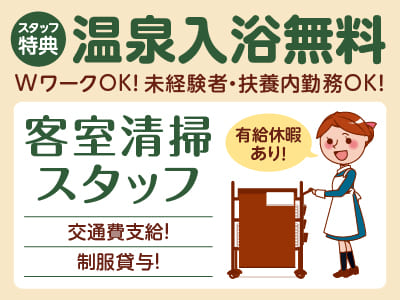 スタッフ特典として温泉入浴無料！働き方に合わせたお仕事を♪ WワークOK！未経験者・扶養内勤務OK［客室清掃スタッフ］