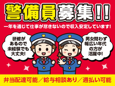 ［警備員募集!!］一年を通じて仕事が尽きないので収入安定しています！研修があるので未経験でも大丈夫♪ 男女問わず幅広い年代の方が活躍中！