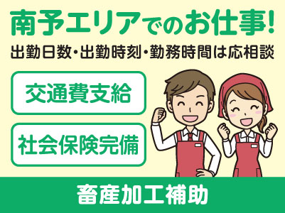 南予エリアで派遣のお仕事！［宇和島市伊吹町のスーパーでの畜産加工補助］出勤日数・出勤時刻・勤務時間はご相談に応じます！交通費支給！社会保険完備