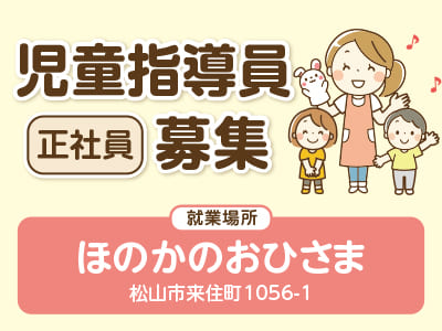 <ほのかのおひさま> 児童指導員(正社員)募集！お持ちの資格を活かせます♪