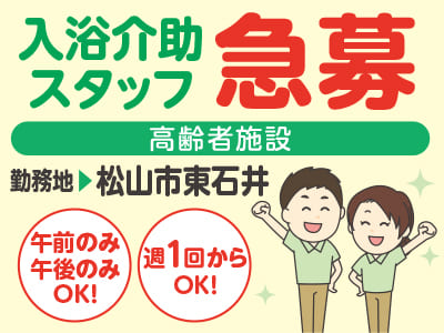 午前のみ・午後のみOK！週1回からOK！高齢者施設での入浴介助スタッフ急募［お仕事相談会情報も掲載中］