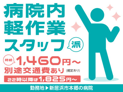 給与前払い制度ほか福利厚生も充実！［介護業務なし！病院内軽作業スタッフ］未経験の方も大歓迎！ 資格不要！◎土･日･祝お休み ◎マイカー通勤可［派遣（新居浜市本郷の病院でのお仕事）］