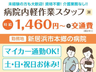 給与前払い制度ほか福利厚生も充実！［介護業務なし！病院内軽作業スタッフ］未経験の方も大歓迎！ 資格不要！◎土･日･祝お休み ◎マイカー通勤可［派遣（新居浜市本郷の病院でのお仕事）］