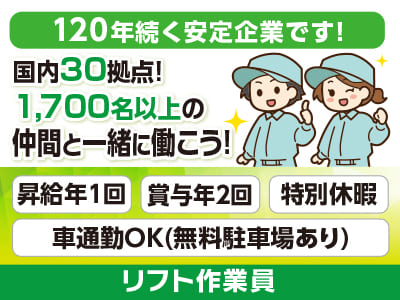 [リフト作業員] 国内30拠点！1,700名以上の仲間と一緒に働こう！120年続く安定企業です！今の不安や不満を解消するチャンス！働きやすさであなたのチャレンジを後押し♪ 未経験OK！