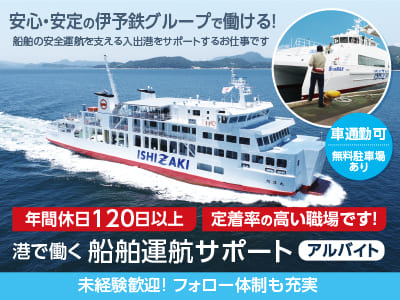 アルバイト募集【港で働く 船舶運航サポート】安心・安定の伊予鉄グループで働ける！船舶の安全運航を支える入出港をサポートするお仕事です！未経験歓迎！フォロー体制も充実 ★年間休日120日以上→定着率の高い職場です！