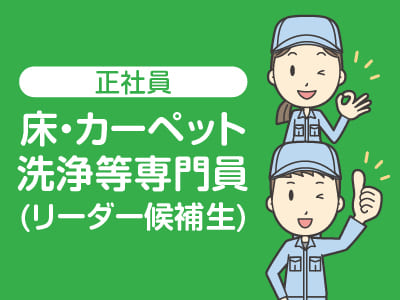 ★長崎商事(本社・現場)でのお仕事でのお仕事  ★未経験者歓迎！★マイカー通勤可！【床・カーペット洗浄等専門員(リーダー候補生)募集】