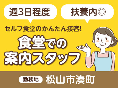 ［松山市湊町でのお仕事！］扶養内◎ セルフ食堂のかんたん接客！食堂での案内スタッフ <お仕事説明会情報も掲載中>