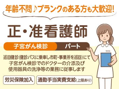 正・准看護師(子宮がん検診)パート募集！ 年齢不問♪ ブランクのある方も大歓迎！