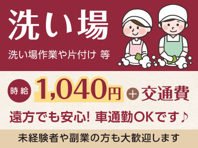 急募！子育て、介護、趣味などプライベートと両立しながら働けます！幅広い年齢層の方が活躍しています。未経験者や副業の方も大歓迎します［洗い場 パート･アルバイト大募集］